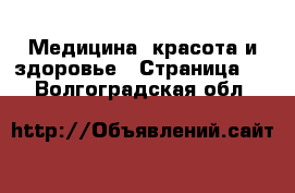  Медицина, красота и здоровье - Страница 4 . Волгоградская обл.